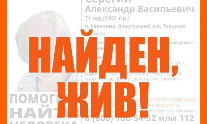 71-летний туляк был найден живым