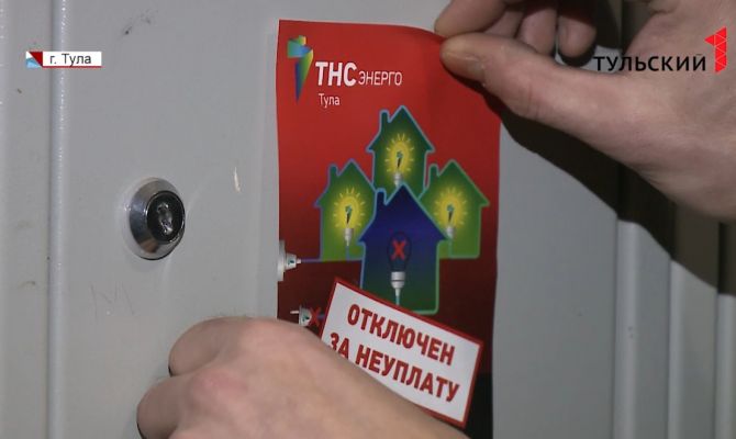 У тульских энергетиков появилось право на отключение света