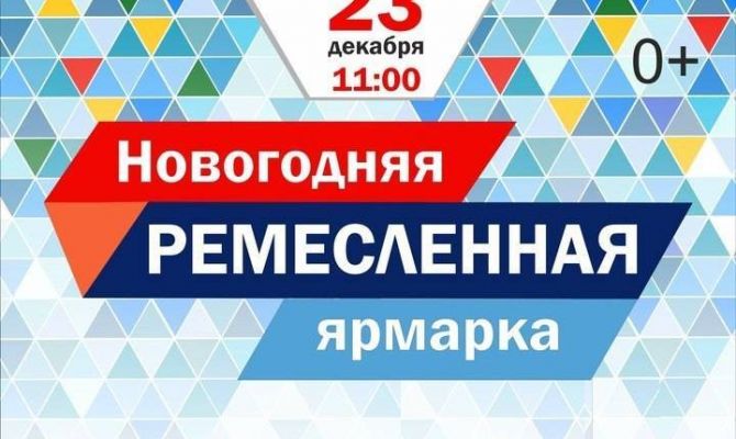 Туляков приглашают на «Новогоднюю ремесленную ярмарку»