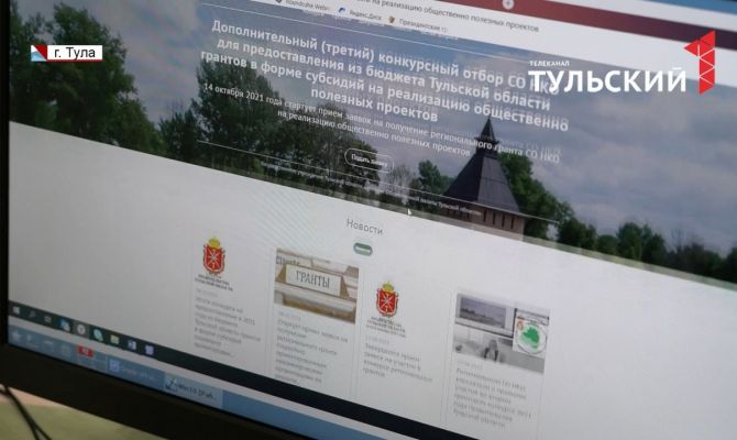 Туляки могут получить грантовую поддержку на реализацию социально значимых проектов