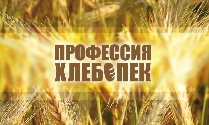 Профессии: Хлебопек