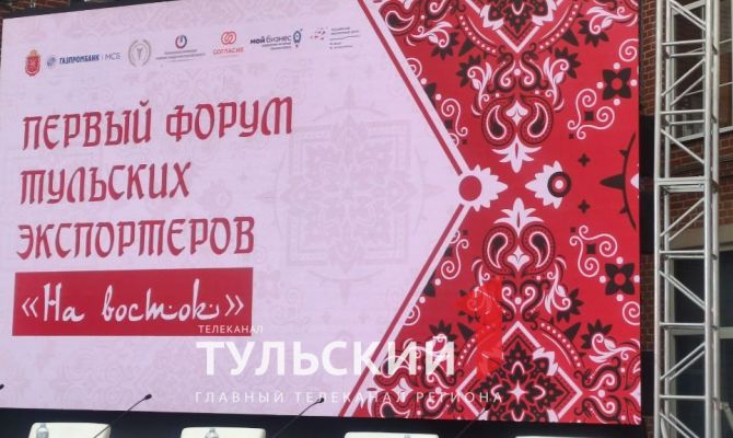 В оружейной столице начался первый Форум тульских экспортеров