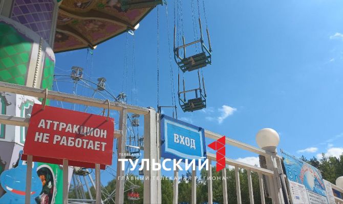 Все аттракционы в Центральном парке Тулы проверят после аварии на длинных выходных