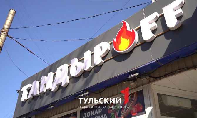 В Туле закрыли кафе "Тандырoff" на перекрестке Первомайской и Фридриха Энгельса