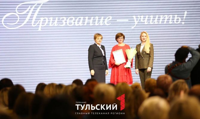 Накануне Дня учителя в Туле наградили победителей конкурса "Призвание - учить!"