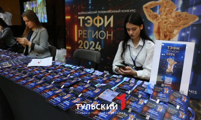 Где тулякам посмотреть награждение победителей конкурса "ТЭФИ-Регион" 2024