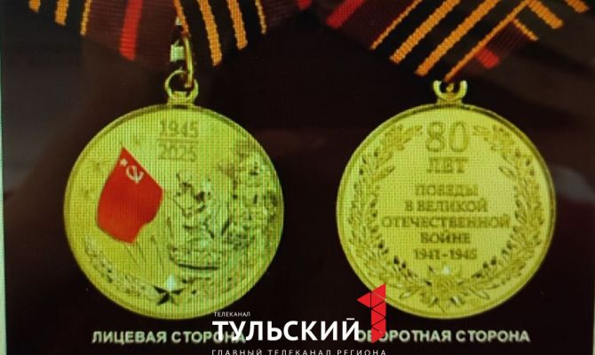 Медаль к 80-летию Победы в Великой Отечественной войне представили в Туле