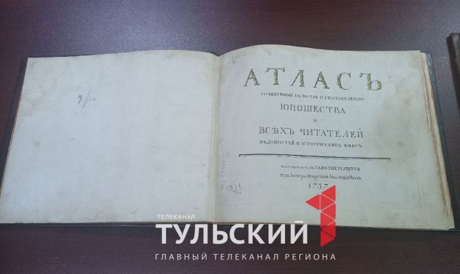 Редкий атлас 1737 года показали в Тульской областной библиотеке