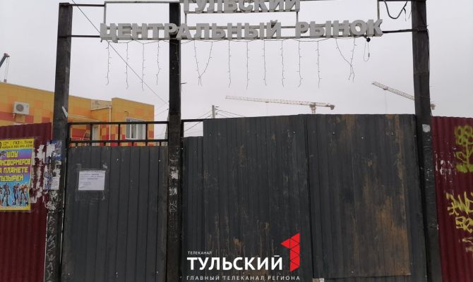 Последний день работы Центрального рынка в Туле: фоторепортаж