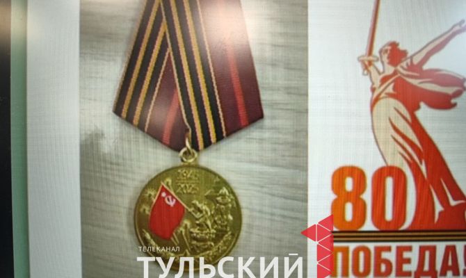 В Туле представили медаль к 80-летию Победы в Великой Отечественной войне