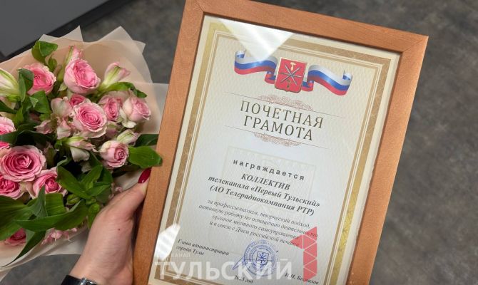 Глава администрации вручил телеканалу «Первый Тульский» почетную грамоту