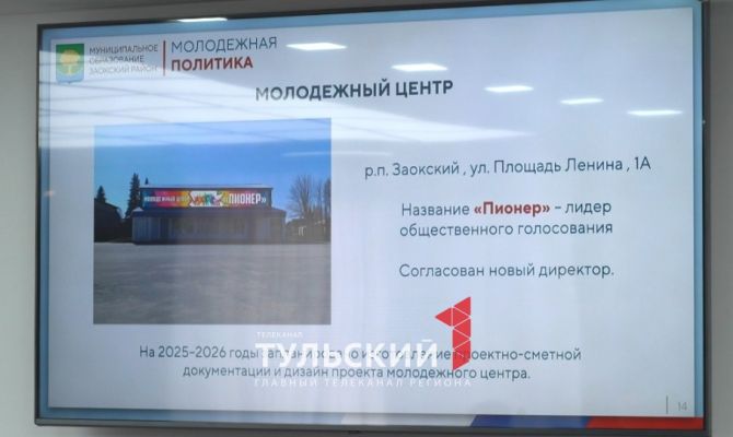 В Заокском районе появится молодёжный центр «Пионер»