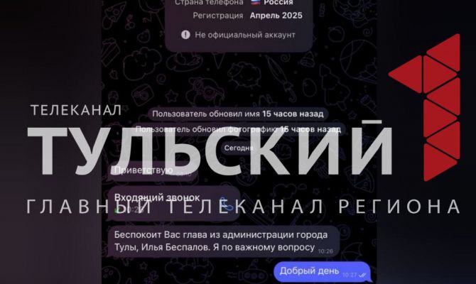 В Туле мошенники начали писать от лица главы Ильи Беспалова