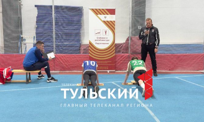 В Туле проходит региональный фестиваль ГТО в спорткомплексе Тулица