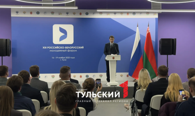Полпред Президента РФ в ЦФО выступил на открытии XIII Российско-Белорусский молодежный форум