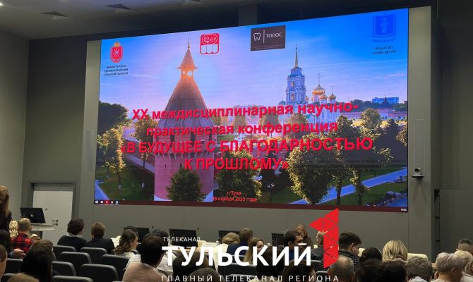 В Туле прошла конференция «В будущее с благодарностью к прошлому: актуальные вопросы стоматологии»
