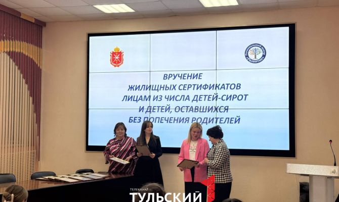 Детям-сиротам Тульской области вручили жилищные сертификаты