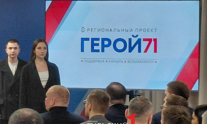 В Тульской области стартовал третий модуль проекта "Герой 71"