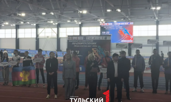 В Туле стартовал Чемпионат и Кубок России по лёгкой атлетике среди глухих