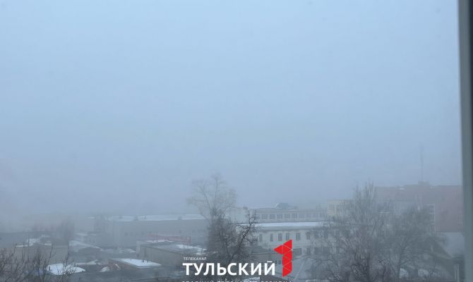 Тулу накрыл густой туман