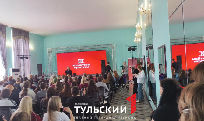 Более 200 туляков участвуют в региональном форуме волонтеров культуры в ГКЗ