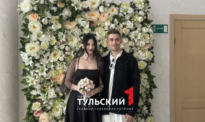 Тульские молодожёны назвали зеркальную дату для росписи залогом удачи