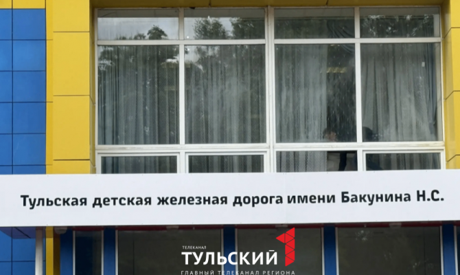 Детскую железную дорогу в Новомосковске назвали в честь Бакунина