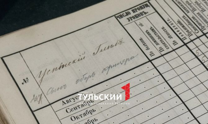 В Госархиве Тульской области показали табель успеваемости XIX века