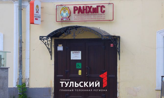 Правительство России ликвидировало в Туле филиал РАНХиГС