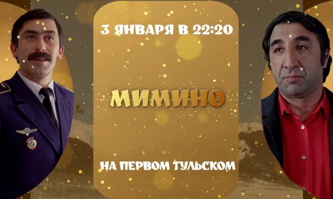 "Первый Тульский" покажет легендарную комедию "Мимино"