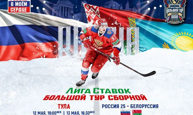 В мае в Туле пройдут два матча сборных России и Белоруссии по хоккею