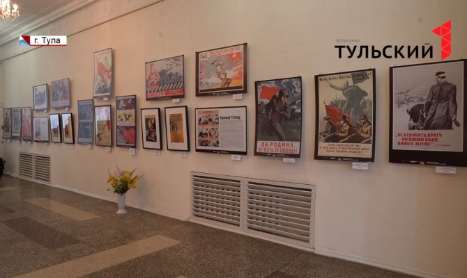 В тульском музее Крылова открылась выставка плакатов военных лет