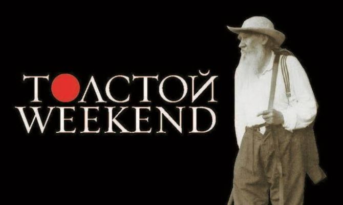 Толстой Weekend: программа третьего дня фестиваля