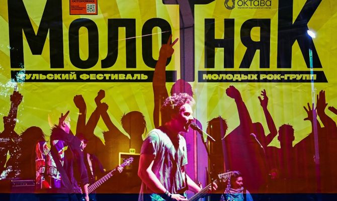 В Туле пройдет финал фестиваля молодых рок-групп "Молотняк"