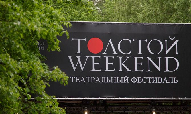 В Туле переименовали фестиваль «Толстой Weekend»