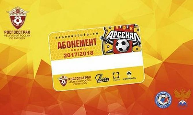 В Туле стартует продажа абонементов на домашние матчи «Арсенала»