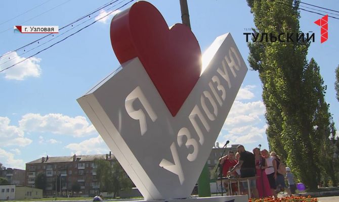 Узловая отметила 145-летний юбилей.