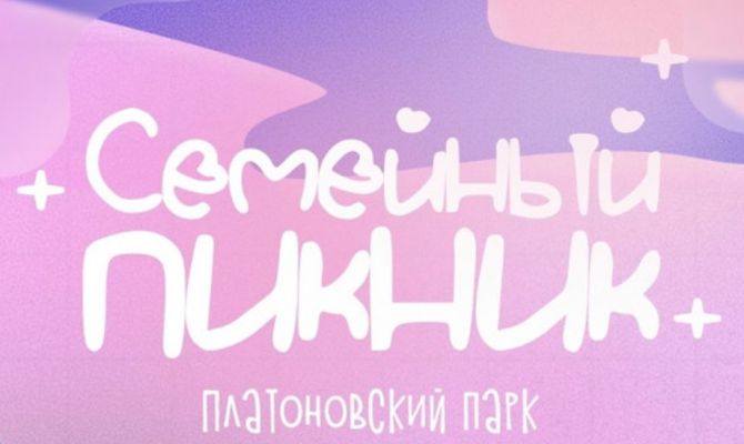 Туляков приглашают на семейный пикник 