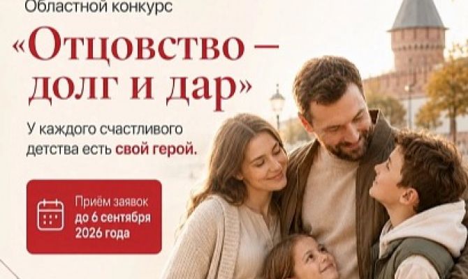 Туляки могут поучаствовать в конкурсе «Отцовство – долг и дар»