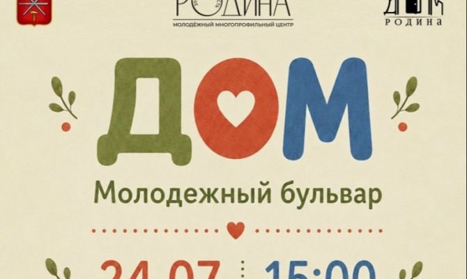 На Молодежном бульваре в Туле пройдет семейный проект "Дом"