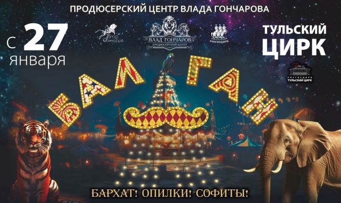 В Тульском цирке стартует новая программа "Балаган"