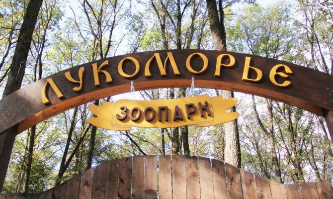 Зоопарк «Лукоморье» в Новомосковске работал без лицензии