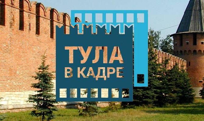«Тула в кадре»: стартует конкурс на лучшее фото и видео