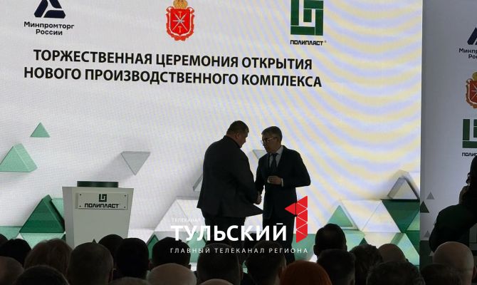 Дмитрий Миляев запустил новый цех на "Полипласте" в Новомосковске