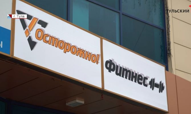 В Туле более 500 клиентов фитнес-клуба «Легенда» остались и без занятий, и без денег