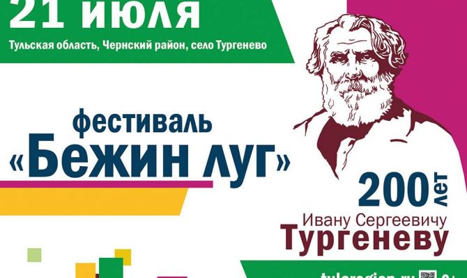 «Бежин луг» в Тульской области: программа фестиваля