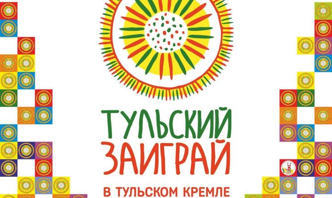 В кремле пройдет фестиваль народной культуры «ТУЛЬСКИЙ ЗАИГРАЙ»