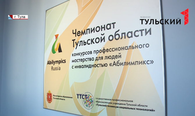 В Туле прошел в Чемпионат профессионального мастерства "АбилИмпикс"