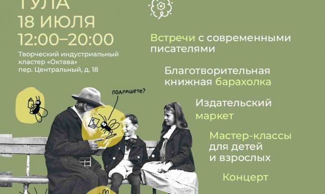 Благотворительный книжный фестиваль «Фонарь» снова пройдет в Туле в творческом кластере «Октава» 18 июля 2026 года