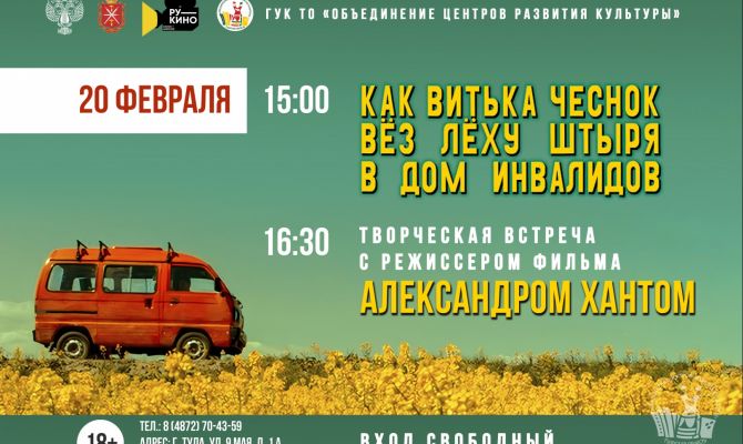 Туляков приглашают на творческую встречу с режиссером Александром Хантом